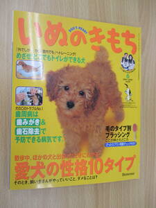 IZ0981 いぬのきもち 2004年5月10日発行 愛犬 ペット しつけ トレーニング 病気 ブラッシング 歯周病予防 歯磨き 歯石除去 性格 トイレ