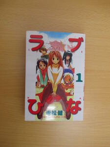 IC0146 ラブひな1巻 1999年3月17日発行 講談社 赤松健 ようこそ！ひなた荘へ 就任！女子寮管理人？ 予備校でドッキリ!? コタツな関係　