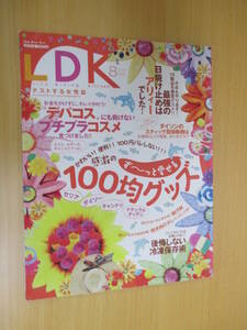 IZ0984 LDK 2014年6月28日発行 パコス プチプラコスメ ダイソン 100均グッズ 冷凍保存術 ナチュラルキッチン キャンドゥ セリア ダイソー