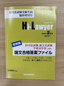 IZ1183 Hi-Lawyer 恒例版司法試験平成20年度 論文合格答案ファイル 旧司法試験受験生向臨時創刊号 平成20年12月20日発行 法律