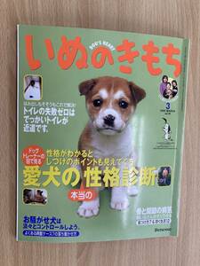 IZ0904 いぬのきもち 2005年2月10日発行 トイレの失敗ゼロはでっかいトイレが近道 性格診断 興奮 骨と関節の病気 愛犬の本当の性格診断