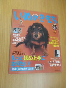 IZ1263 いぬのきもち 2005年5月10日発行 犬の歯 バス法 ほめ上手 歯磨き 愛犬グッズ 細菌 犬がしやすいが 感染症 獣医 歯垢チェッカー