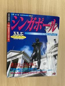 IZ0907 るるぶ シンガポール 1999年4月1日発行 グルメ ショッピング エステ情報 誰といってもOK 子供も楽しい お子様ランチ ナイトサファリ