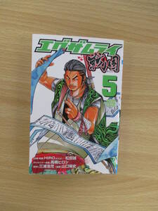 IC0163 SHONEN CHAMPION エグザムライ戦国 ⑤ 平成3年月20日発行 秋田書店 HIRO(EXILE) 松田誠 髙橋ヒロシ 三浦胎児 山口陽史 繋がる糸　