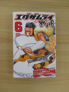 IC0164 SHONEN CHAMPION COMICS エグザムライ戦国 ⑥ 平成3年7月20日発行 秋田書店 HIRO 松田誠 髙橋ヒロシ 三浦浩児 山口智史 2×2　