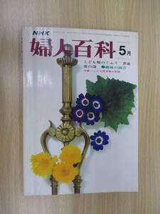 IZ1194 NHK婦人百科 昭和46年5月1日発行 子供服 茶の湯 書道 趣味の園芸 書体 草書 行書 草書 外出着 園芸気候 園芸作業 タケ バラつくり