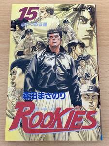 IC0180 ROOKIES ルーキーズ 15巻 2001年6月9日発行 集英社 森田まさのり 麻につるる蓬 暴かれた鰯の頭 鳩に三枝の礼あり烏に反哺の孝あり