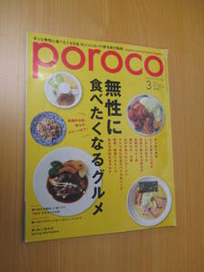 IZ1122 poroco Vol.329 2018年2月20日発行 グルメ 洋食 おでん 粉もの カレー スパイス＆ハーブ スイーツ　無償に食べたくなる。