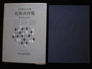 近松門左衛門名作集 日本国民文学全集13 河出書房新社 クリックポスト