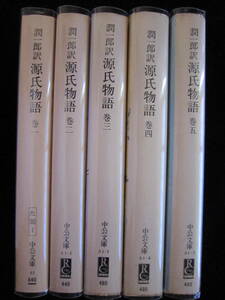 谷崎潤一郎 新々訳源氏物語 全5冊 桐壺～夢浮橋 中公文庫旧版 レターパックプラス