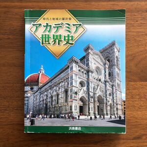 時代と地域の羅針盤 アカデミア 世界史　浜島書店