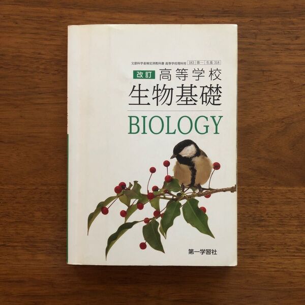 高等学校 改訂 生物基礎 第一学習社