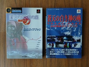 PSソフト 蒼天の白き神の座 GREAT PEAK 及び攻略本2冊(公式ガイドブックと、公式完全ガイドブック)