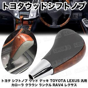 トヨタ シフトノブ ウッド デッキ カローラ クラウン ランクル RAV4 レクサス TOYOTA LEXUS 汎用 (グレーレザー)