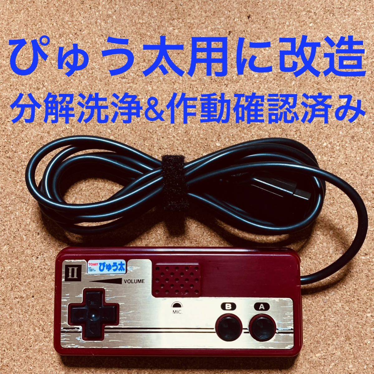 2023年最新】ヤフオク! -ぴゅう太(おもちゃ、ゲーム)の中古品・新品