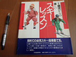 日下哉　1歳児からの楽しいスキーレッスン　★送料無料★