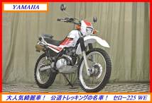 大人気綺麗車！ 『　セロー２２５ＷＥ　』　実動車　型式 4JG　RZR TZR TDR FZR DT YZF DG08J　☆売り切り☆　 全国自宅配送OK！_画像1