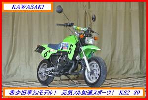 希少絶版名車2st！　『　ＫＳⅡ　８０　』　実動車　型式 MX080A　KS2 KLX KM AR KSR Ｄトラ KDX　☆売り切り☆　全国自宅配送ＯＫ！