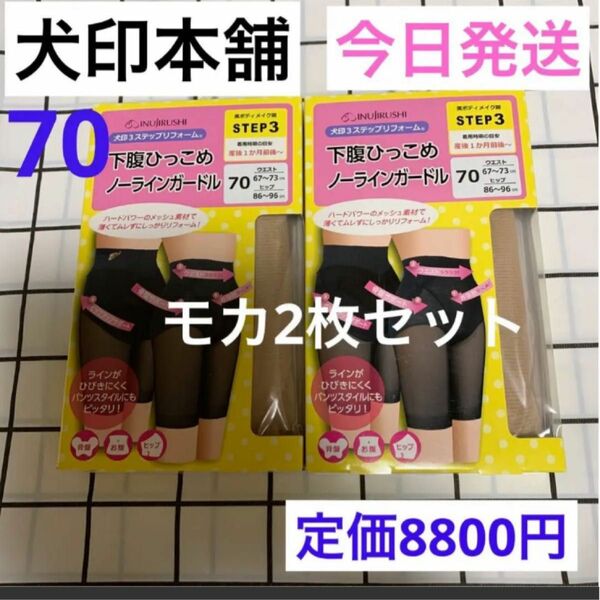 犬印　産後　下腹ひっこめノーラインガードル　リフォームガードル　70サイズ　お腹引き締め　新品　産後ガードル　　2枚セット　モカ