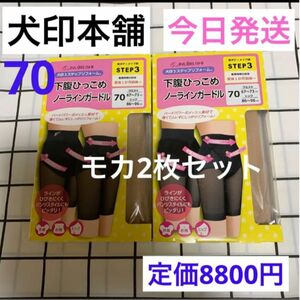 犬印　産後　下腹ひっこめノーラインガードル　リフォームガードル　70サイズ　お腹引き締め　新品　産後ガードル　　2枚セット　モカ 