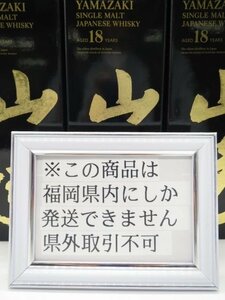 [福岡県内限定発送] 未開栓 サントリー 山崎18年 シングルモルトウイスキー 700ml 43% 6本セット 正規品保証 送料無料