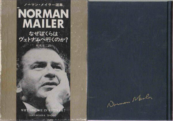 ノーマンメイラー・著／邦高忠二・訳★「なぜぼくらはヴェトナムへ行くのか？　ノーマン・メイラー選集　函・初版」早川書房