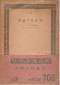 内海周平・訳★「ソヴィエト大百科事典　世界の共産党」国民文庫　初版・帯