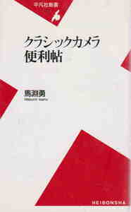 馬淵勇・著★「クラシックカメラ便利帖」平凡社新書