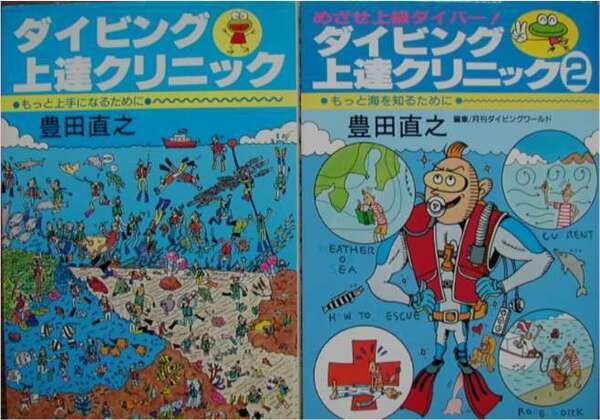 豊田直之著★「ダイビング上達クリニック　１，２ ２冊セット」マリン企画