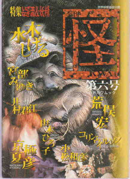 水木しげる・荒俣宏・京極夏彦・宮部みゆき・山本ひろこ他★「季刊　怪　第六号」角川書店