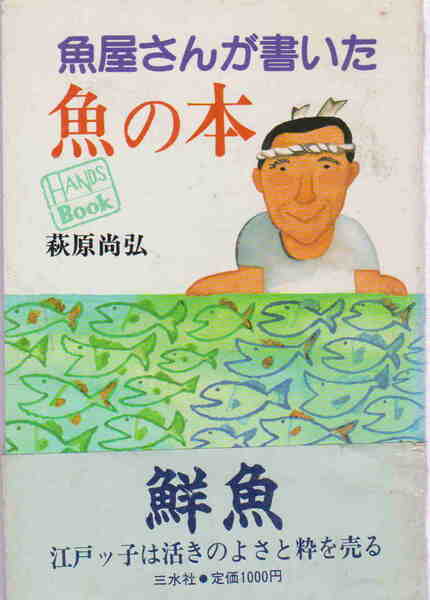 萩原尚弘・著★「魚屋さんが書いた魚の本」三水社刊