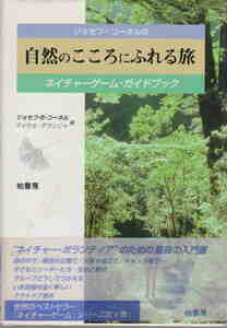 ★「ジョセフ・コーネルの自然のこころにふれる旅―ネイチャーゲーム・ガイドブック」柏書房刊