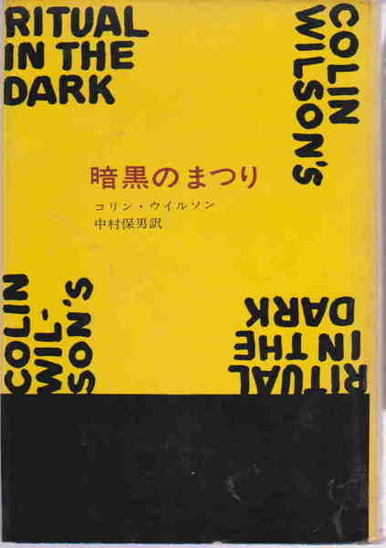 コリン・ウィルソン著／中村保男・訳★「暗黒のまつり」新潮社