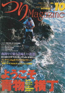 ★「つりMagazine2003年10月号　ようこそ青物横丁／夜釣りで狙う美味しい魚達」
