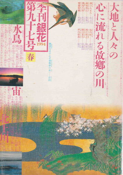 ★「季刊 銀花第九十七号 1994春 ふるさとの川 大地と人々の心に流れる故郷の川」文化出版局刊