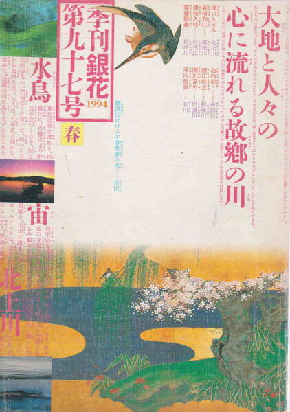 ★「季刊　銀花第九十七号　1994春　ふるさとの川　大地と人々の心に流れる故郷の川」文化出版局刊