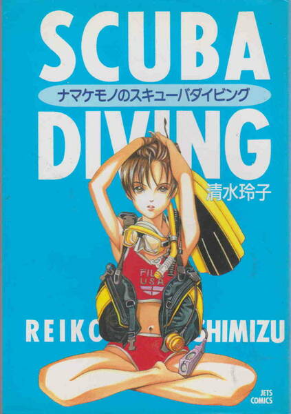 清水玲子・著★コミック「ナマケモノのスキューバダイビング」白泉社刊