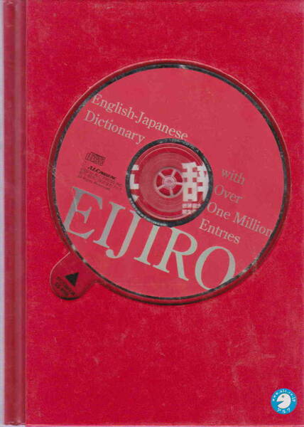 道端秀樹監★CD-ROM付「英辞郎 EIJIRO 英和データ 」アルク刊