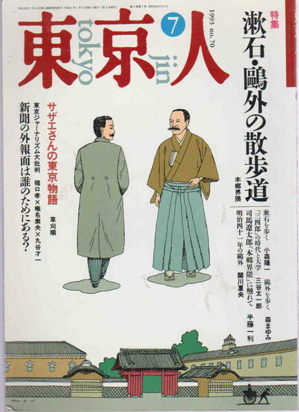 ★「東京人　1993年7月号　特集　漱石・鴎外の散歩道／サザエさんの東京物語」