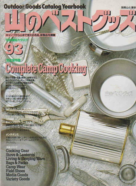 別冊山と渓谷★「山のベストグッズ’９３　新製品カタログ／Complete Camp Cooking」