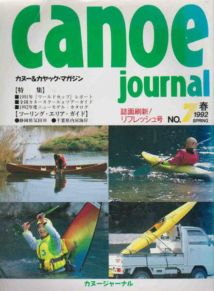 ★「カヌー&カヤック・マガジン　canoe journal　カヌージャーナル　No,7　1992年春」