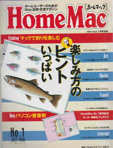 ★「Home Mac ホームマック　No.1　JULY 1996　創刊号／マックで釣りを楽しむ」