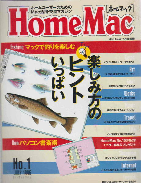 ★「Home Mac ホームマック　No.1　JULY 1996　創刊号／マックで釣りを楽しむ」