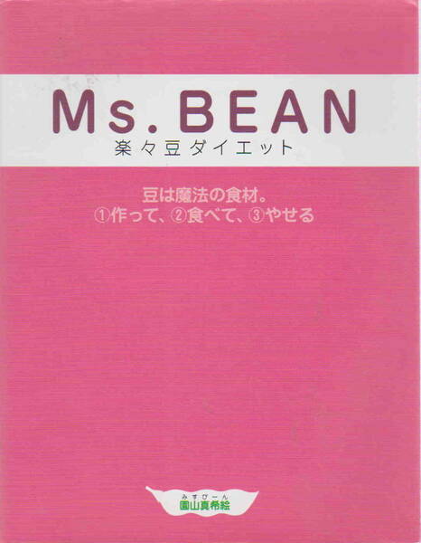 園山真希絵・著★「Ms.BEAN 楽々豆ダイエット」SDP