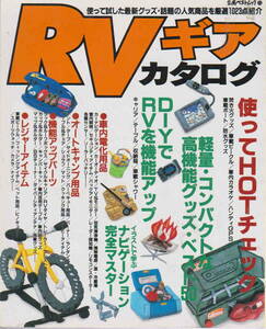 ★「RVギアカタログ―使って試した最新グッズ・話題の人気商品を厳選1023点紹介」立風ベストムック 