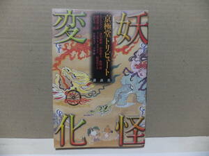 妖怪変化　京極堂トリビュート