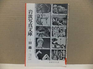 岩波写真文庫　目録　昭和32年4月現在