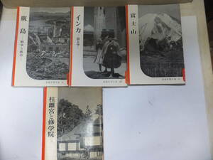 岩波写真文庫　4冊　「桂離宮と修学院」「広島　戦争と都市」「富士山」「インカ　昔と今」