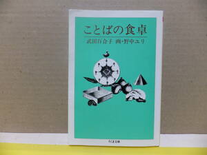 ことばの食卓　　武田百合子／文　野中ユリ／画