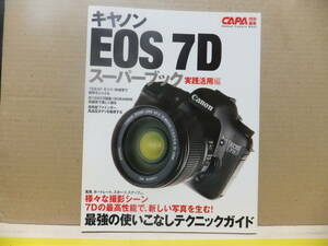 キヤノン　ＥＯＳ　７Ｄ　スーパーブック　実践活用編